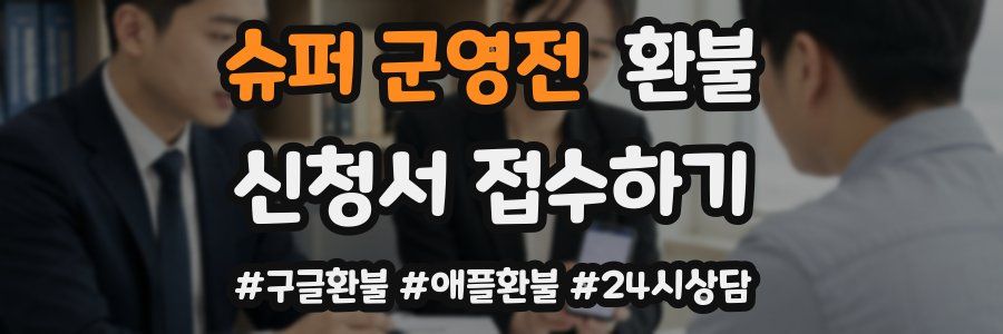 슈퍼 군영전 환불