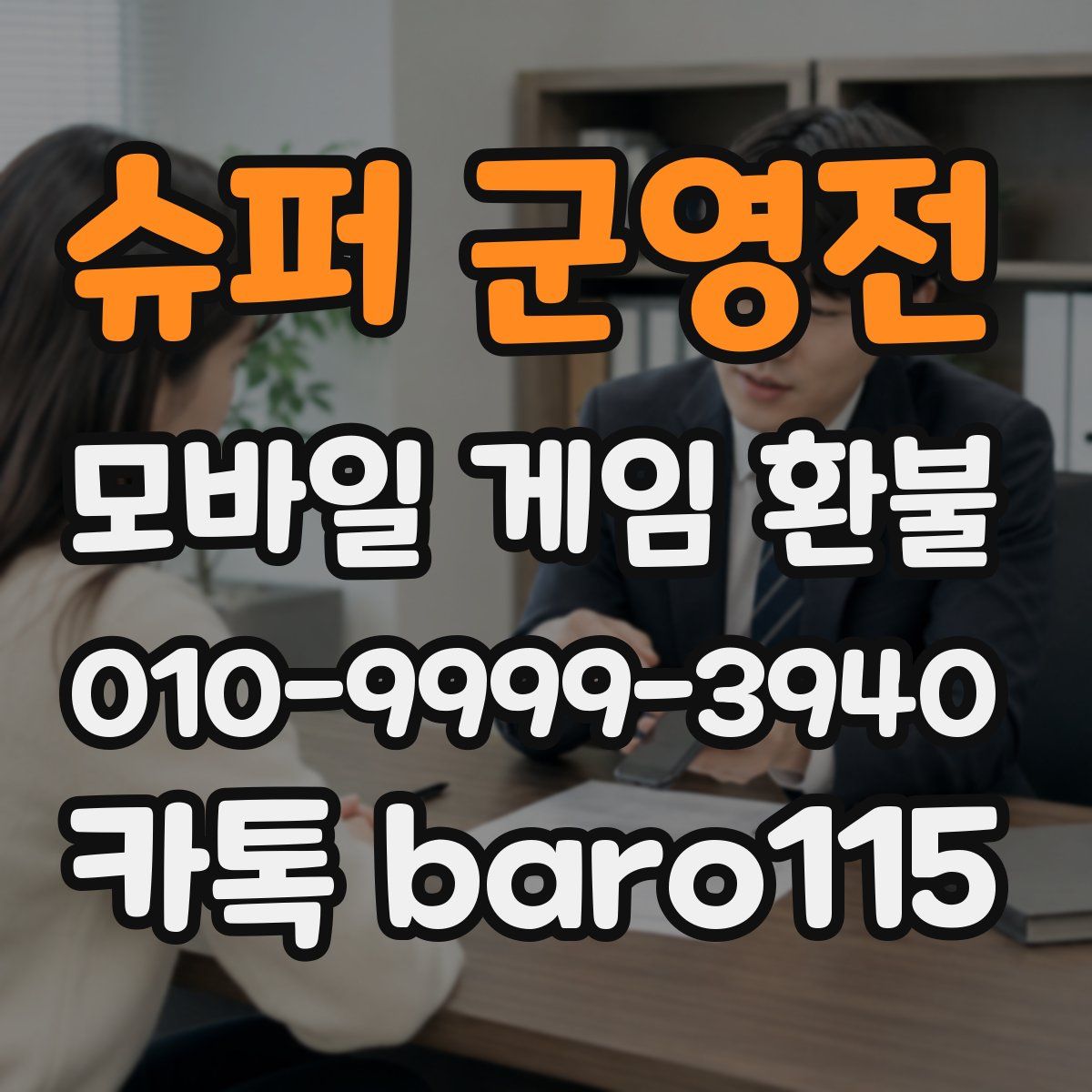슈퍼 군영전 환불
