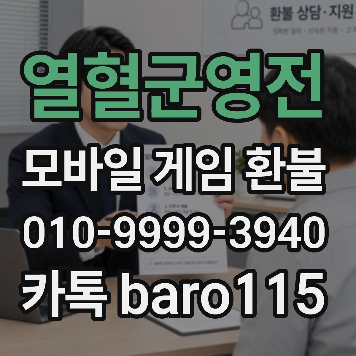 열혈군영전 환불