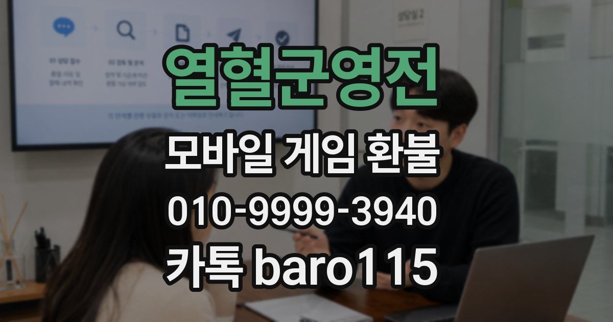 열혈군영전 환불