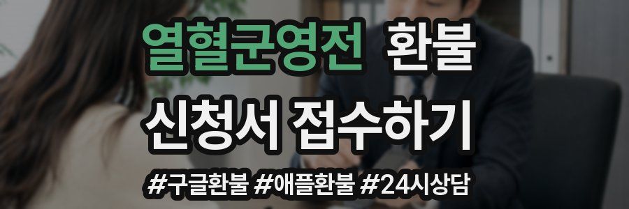 열혈군영전 환불