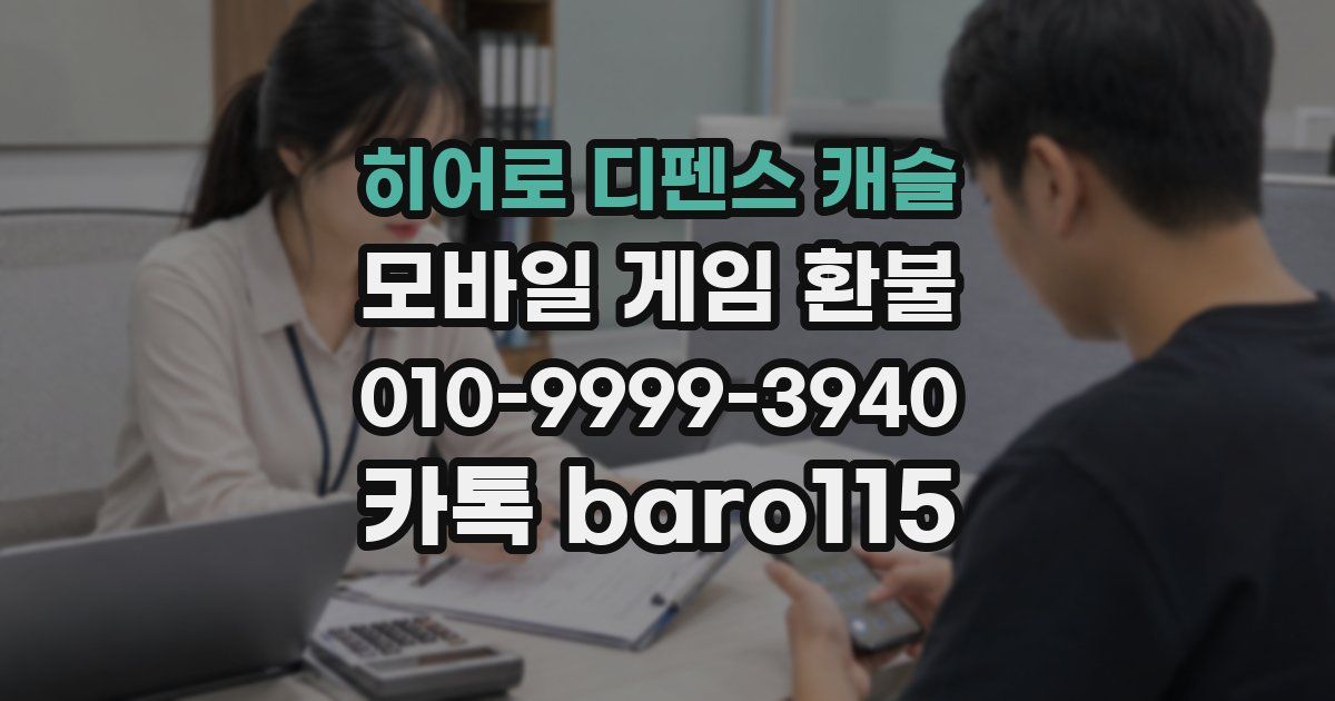 히어로 디펜스 캐슬 환불
