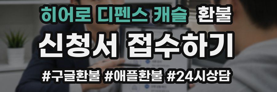 히어로 디펜스 캐슬 환불