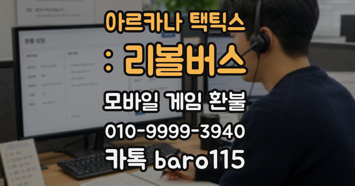아르카나 택틱스 : 리볼버스 환불