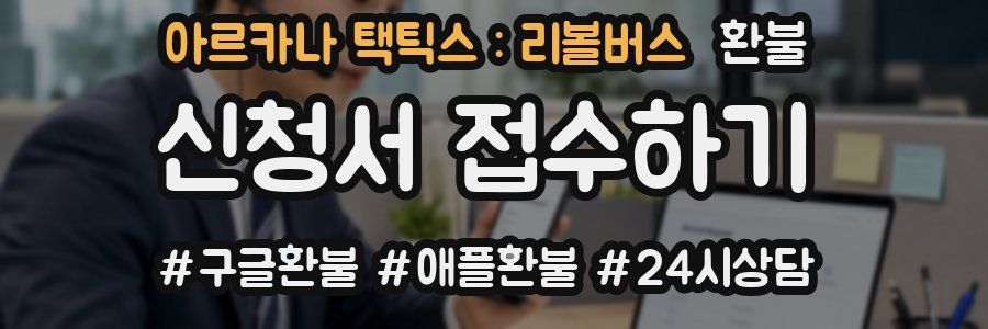 아르카나 택틱스 : 리볼버스 환불