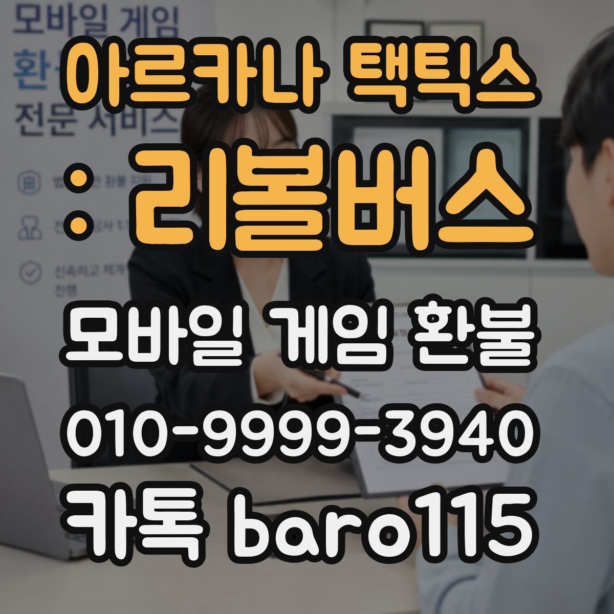 아르카나 택틱스 : 리볼버스 환불