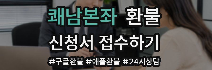 쾌남본좌 환불