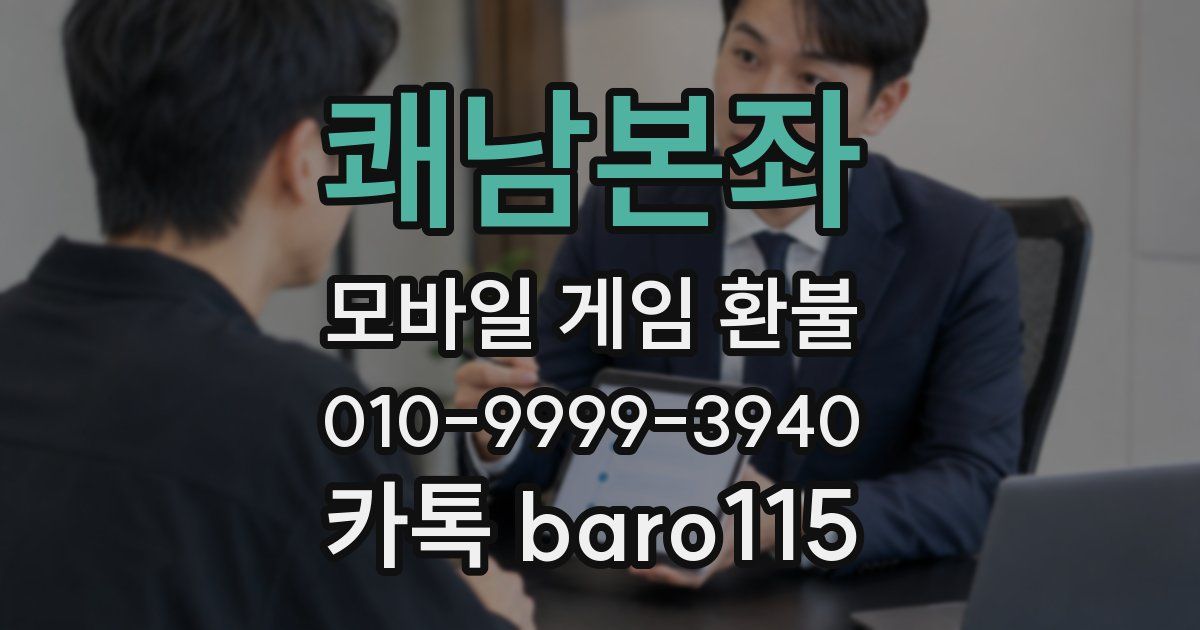 쾌남본좌 환불