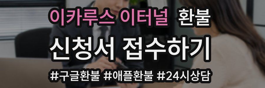 이카루스 이터널 환불