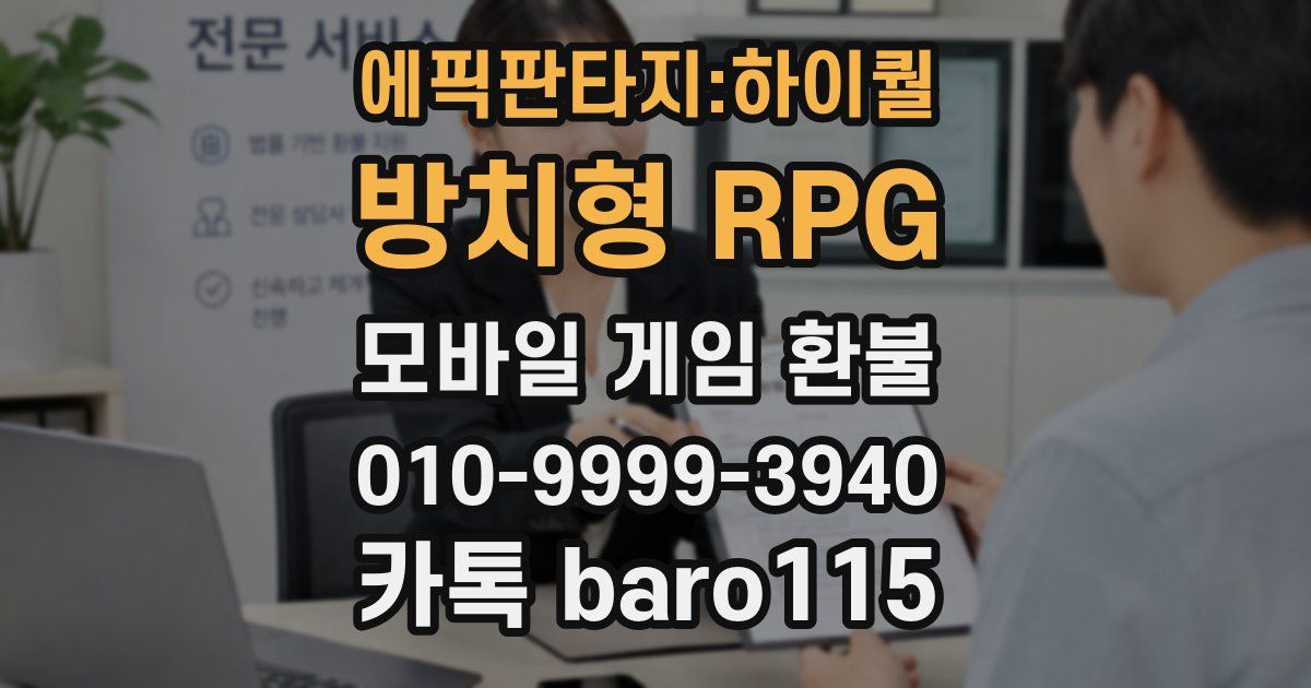 에픽판타지:하이퀄 방치형 RPG 환불