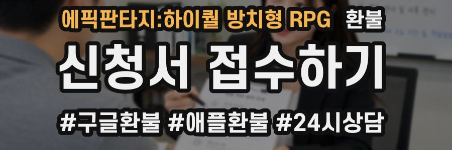 에픽판타지:하이퀄 방치형 RPG 환불