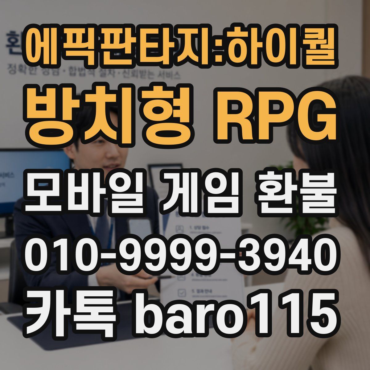 에픽판타지:하이퀄 방치형 RPG 환불