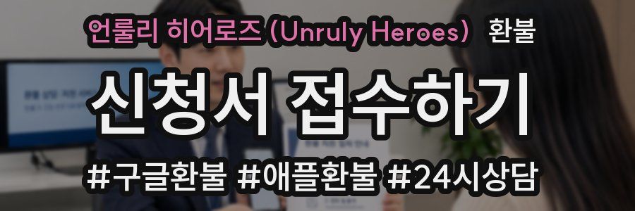 언룰리 히어로즈 (Unruly Heroes) 환불