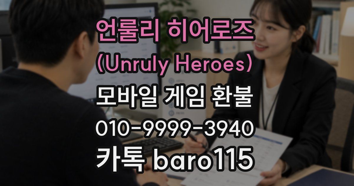 언룰리 히어로즈 (Unruly Heroes) 환불
