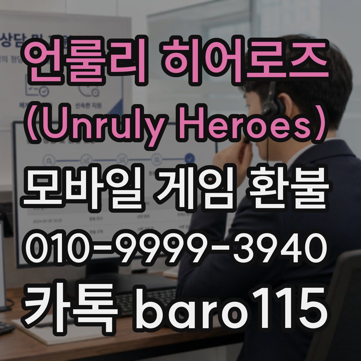 언룰리 히어로즈 (Unruly Heroes) 환불