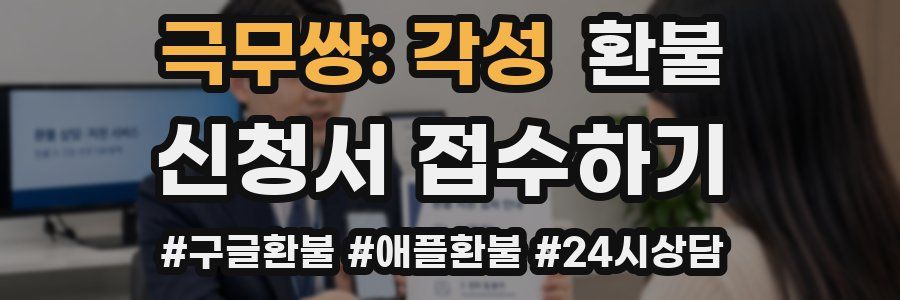 극무쌍: 각성 환불