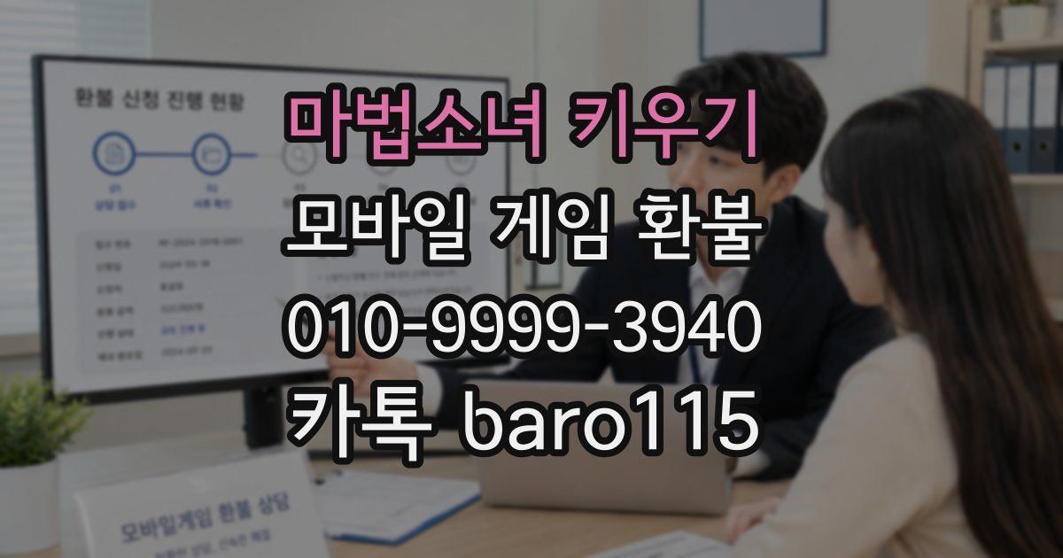 마법소녀 키우기 환불