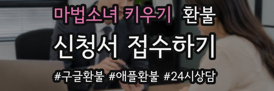 마법소녀 키우기 환불
