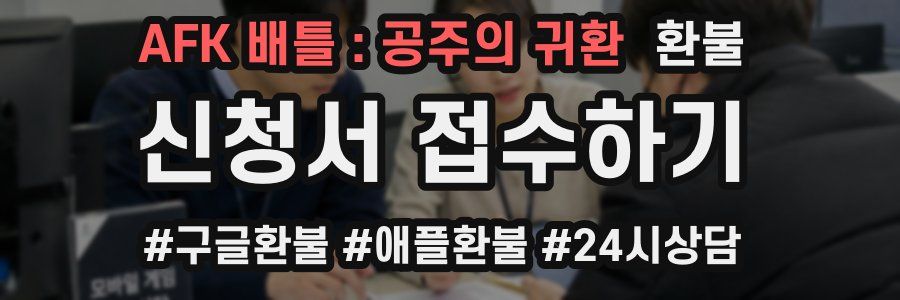 AFK 배틀 : 공주의 귀환 환불