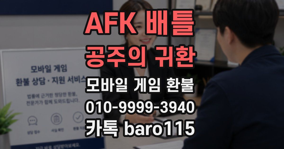 AFK 배틀 : 공주의 귀환 환불