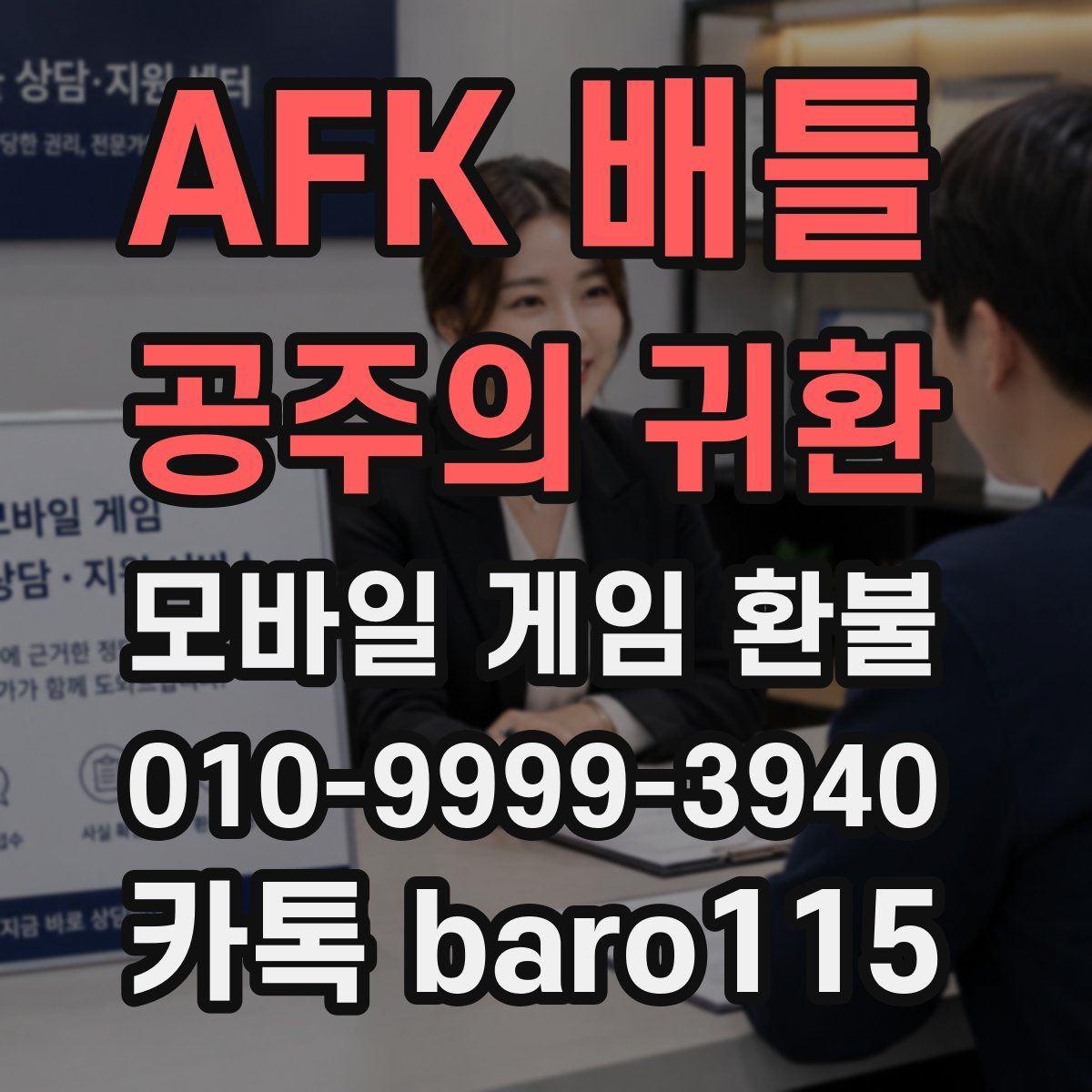 AFK 배틀 : 공주의 귀환 환불