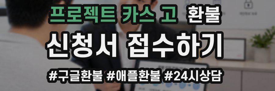 프로젝트 카스 고 환불