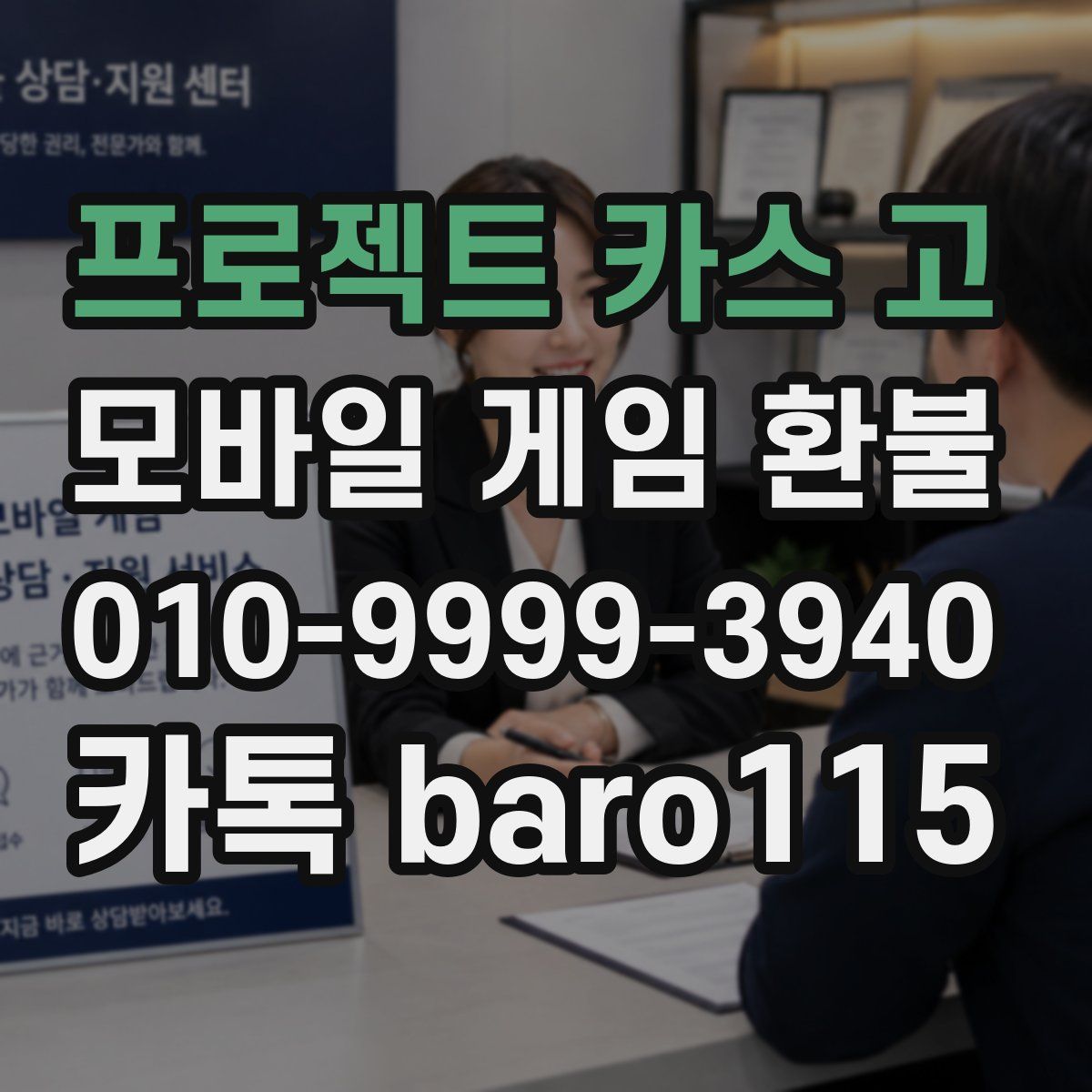 프로젝트 카스 고 환불