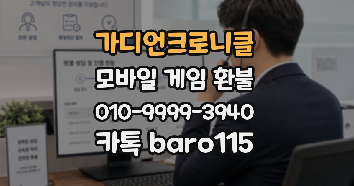 가디언크로니클 환불