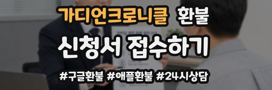 가디언크로니클 환불