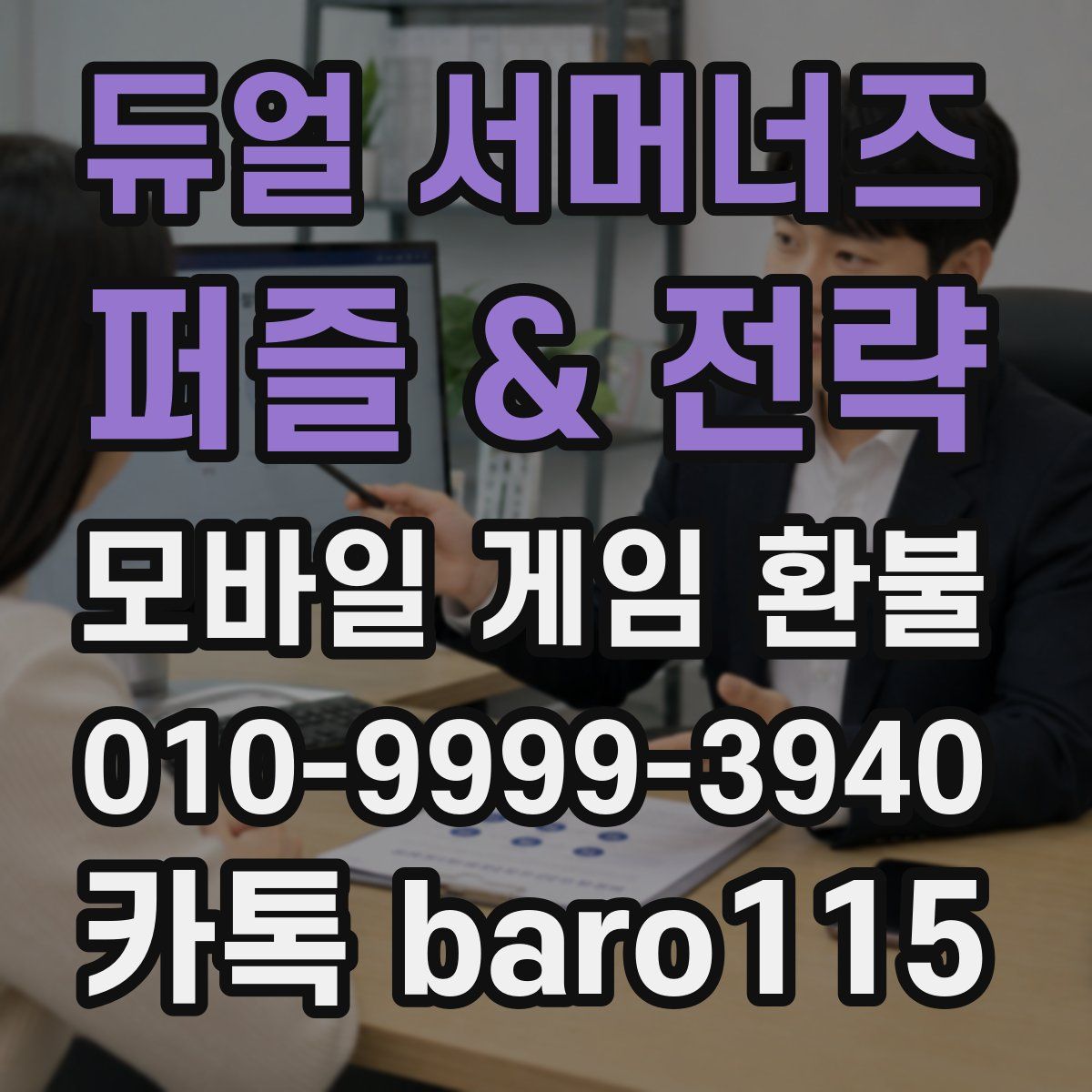 듀얼 서머너즈 - 퍼즐 & 전략 환불