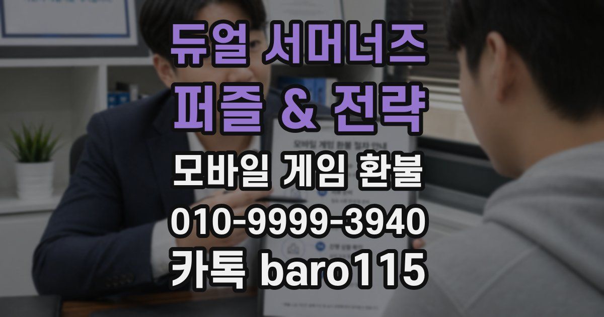 듀얼 서머너즈 - 퍼즐 & 전략 환불