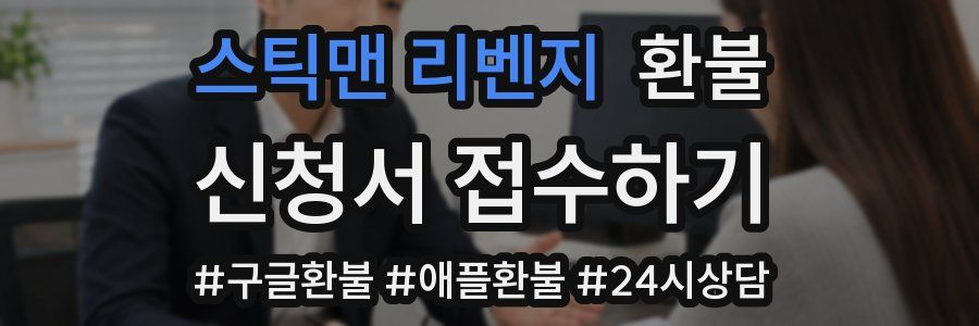 스틱맨 리벤지 환불
