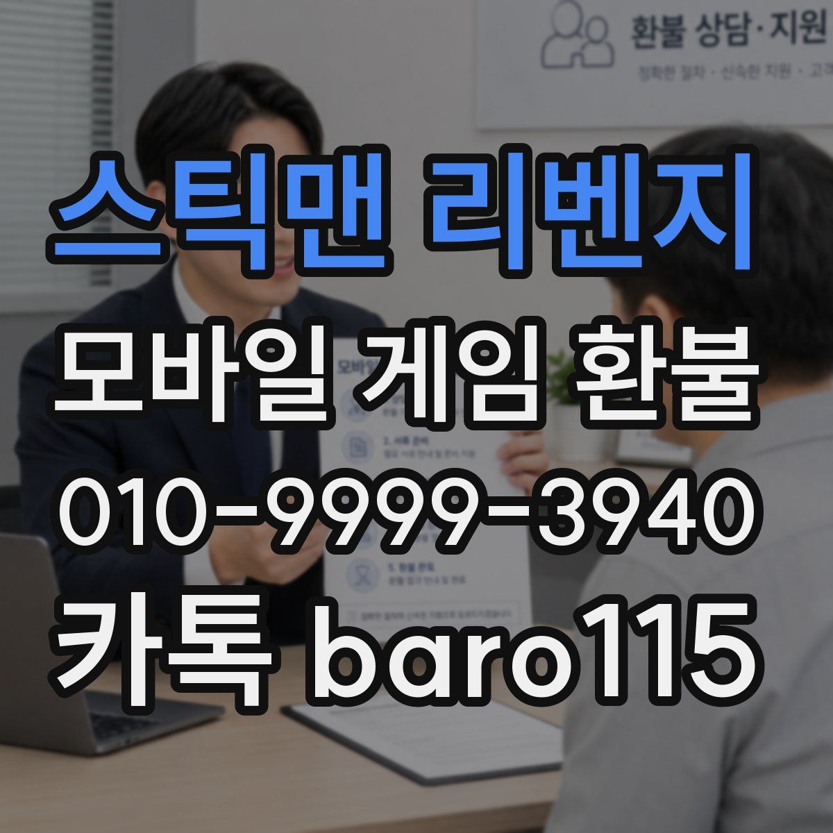 스틱맨 리벤지 환불