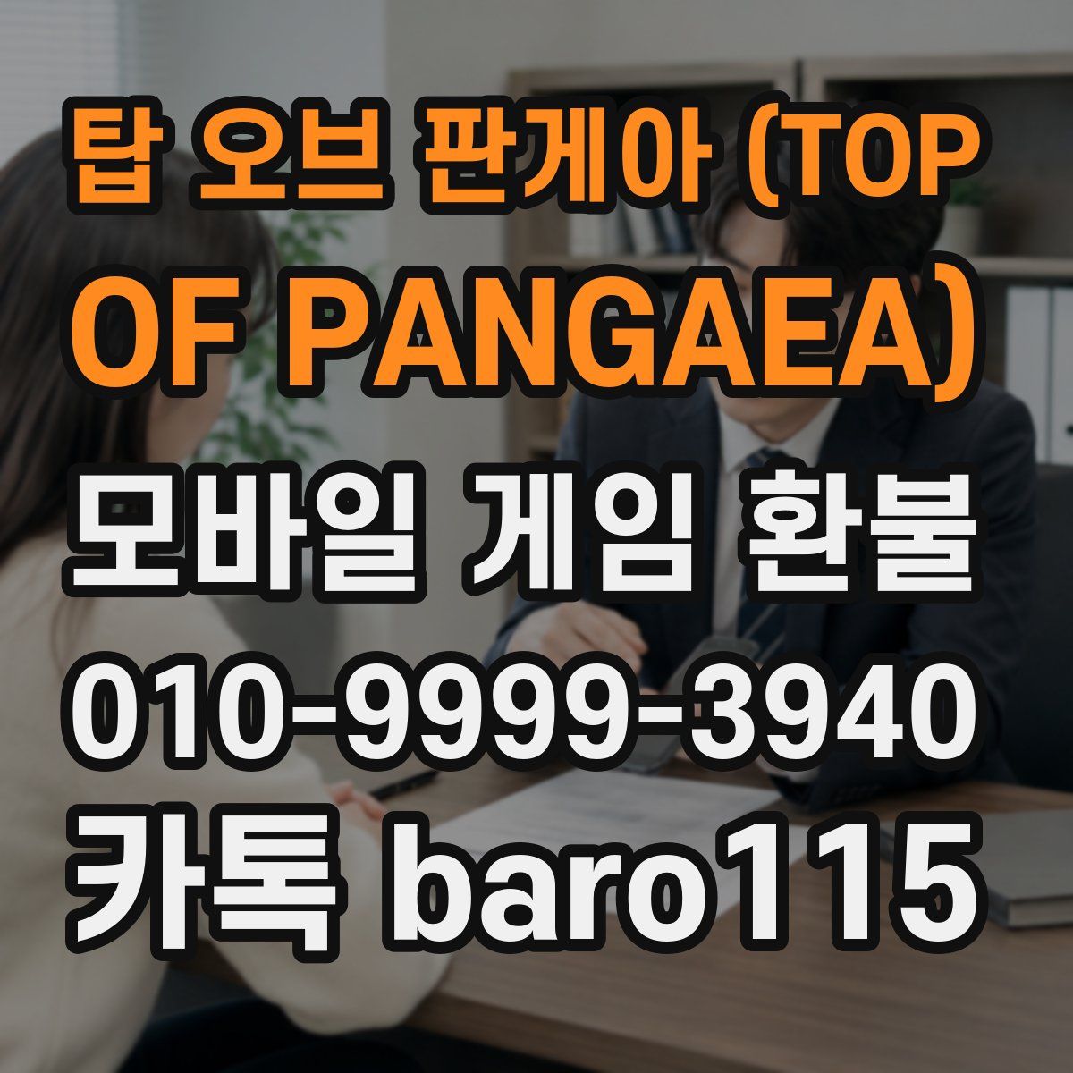 탑 오브 판게아 (TOP OF PANGAEA) 환불
