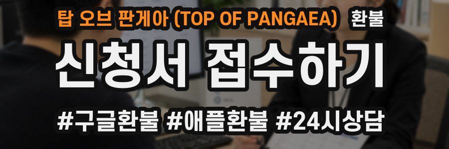 탑 오브 판게아 (TOP OF PANGAEA) 환불
