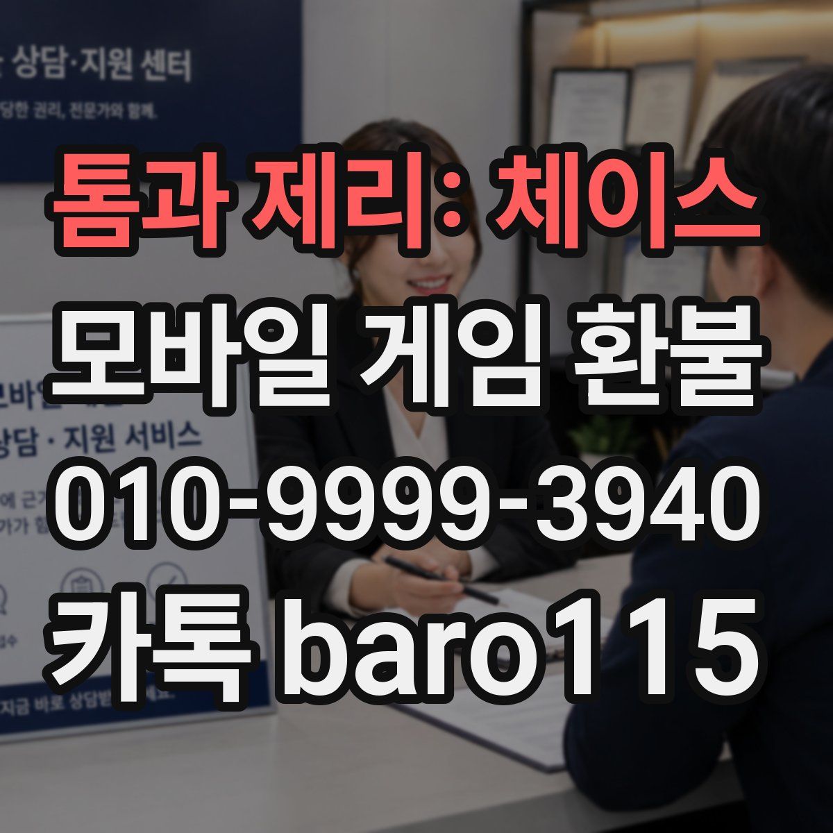 톰과 제리: 체이스 환불