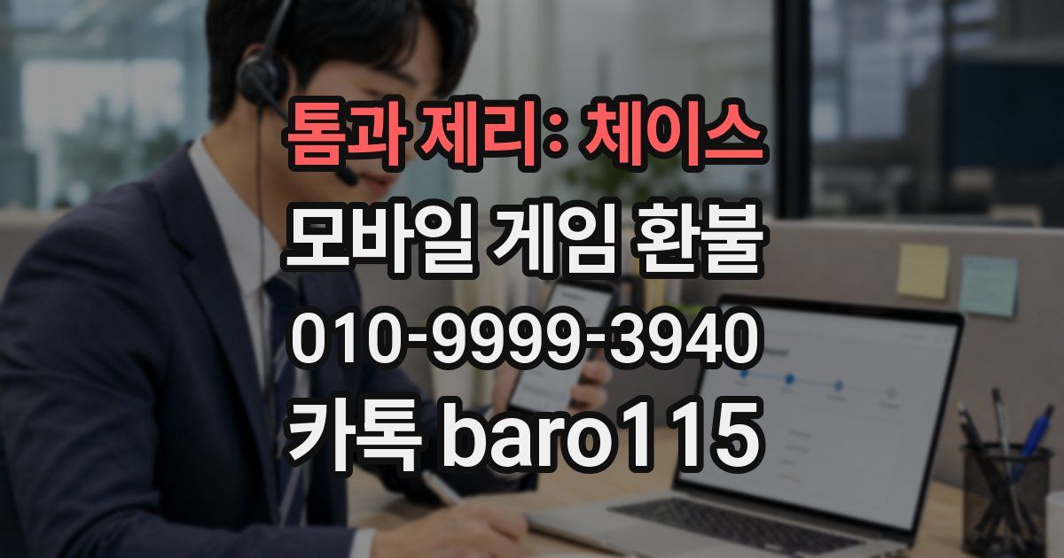 톰과 제리: 체이스 환불