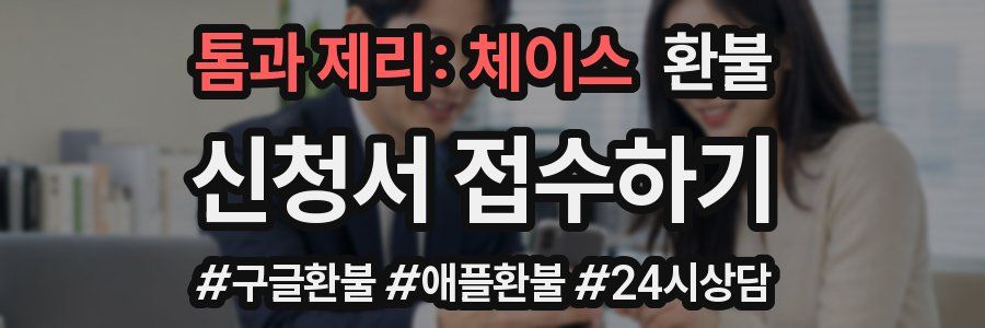 톰과 제리: 체이스 환불