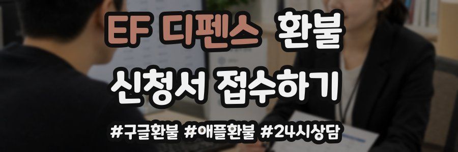 EF 디펜스 환불