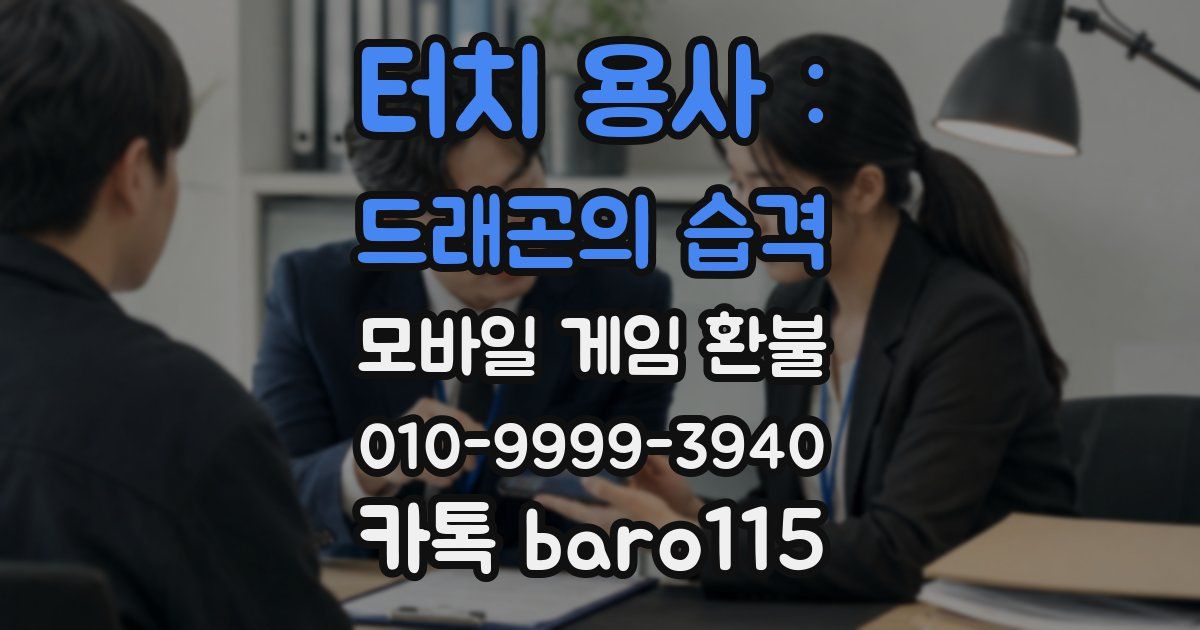 터치 용사 : 드래곤의 습격 환불