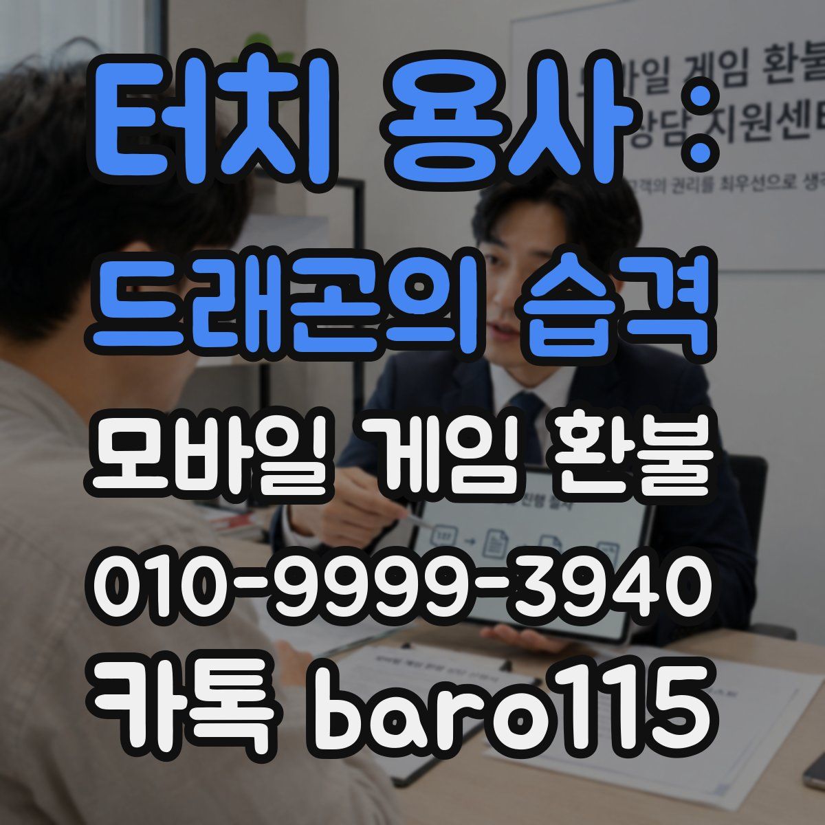 터치 용사 : 드래곤의 습격 환불
