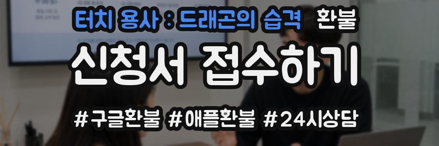 터치 용사 : 드래곤의 습격 환불