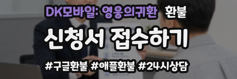 DK모바일: 영웅의귀환 환불
