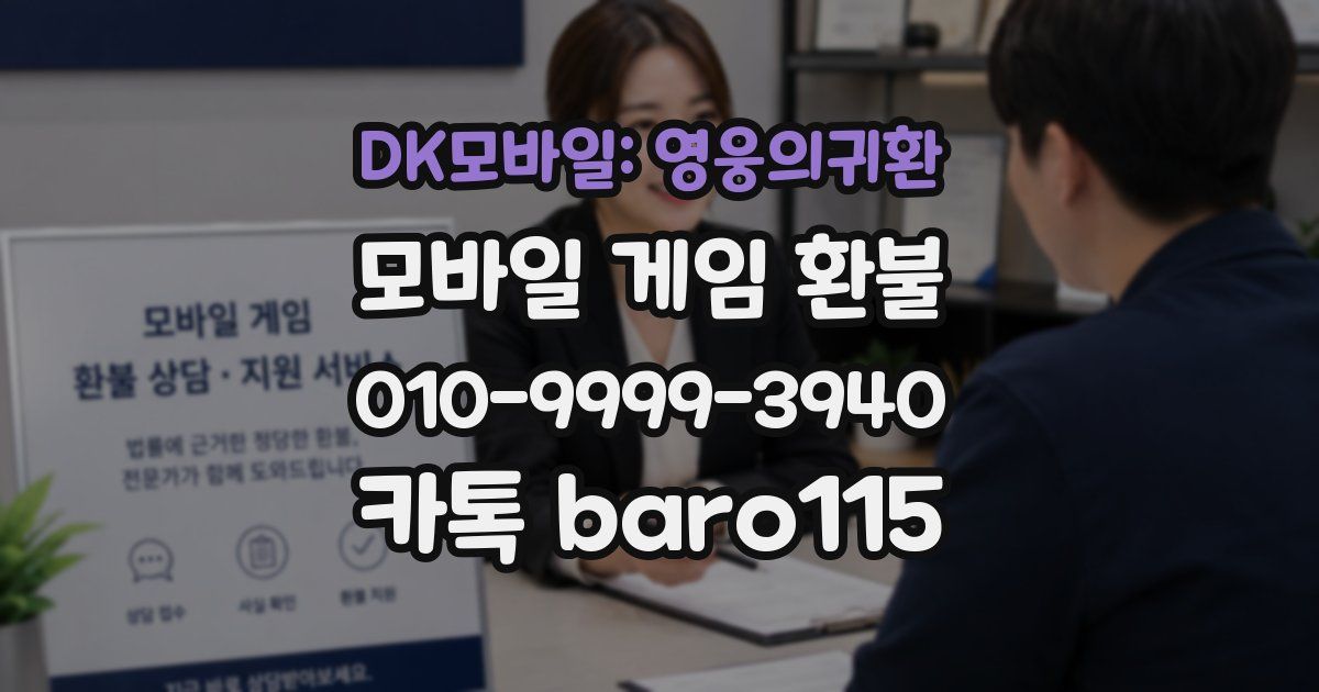 DK모바일: 영웅의귀환 환불