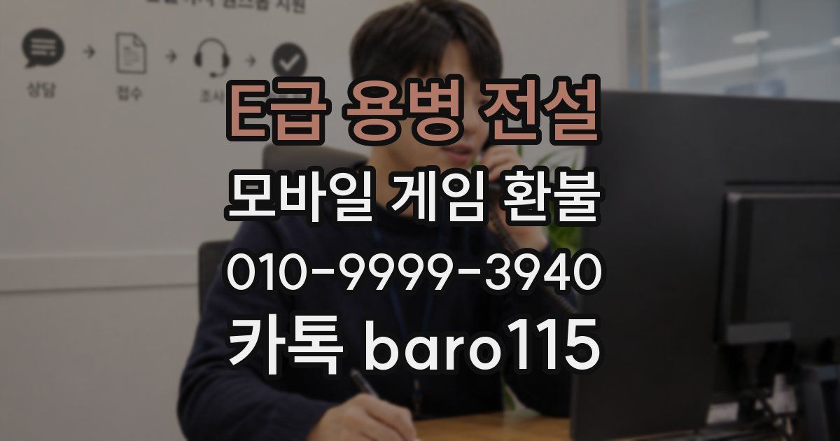 E급 용병 전설 환불
