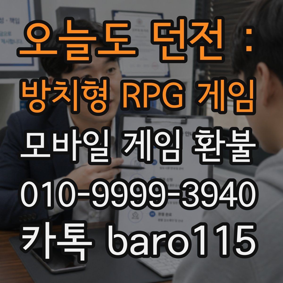 오늘도 던전 : 방치형 RPG 게임 환불 미성년자 결제는 어떤 서류가 필요한지