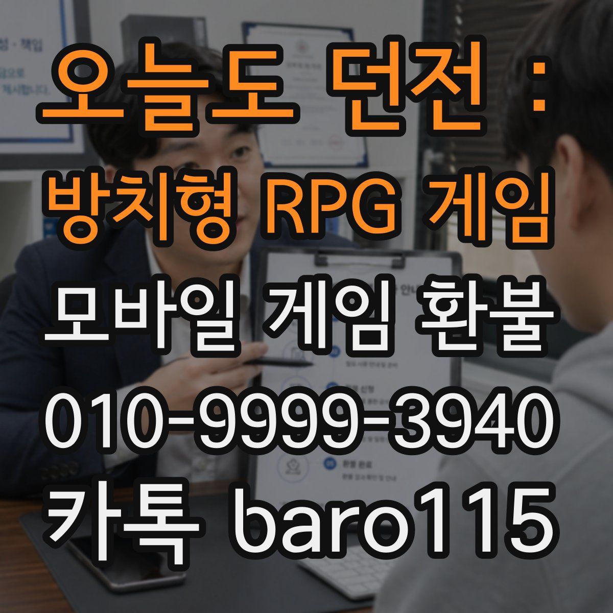 오늘도 던전 : 방치형 RPG 게임 환불