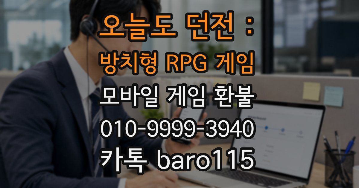 오늘도 던전 : 방치형 RPG 게임 환불