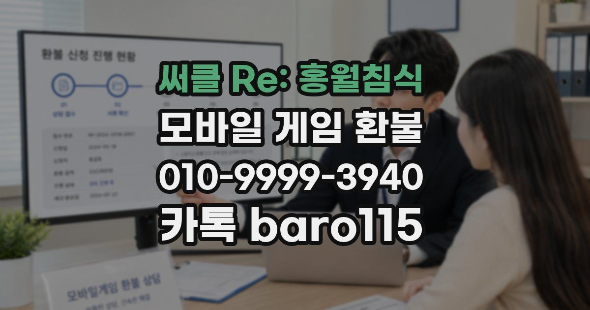 써클 Re: 홍월침식 환불