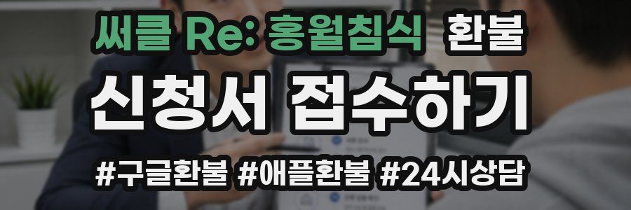써클 Re: 홍월침식 환불